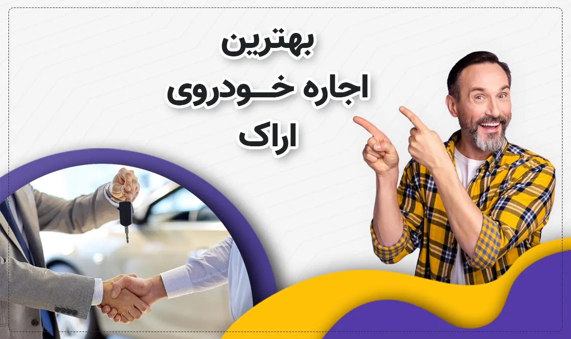 معرفی بهترین اجاره ماشین های اراک