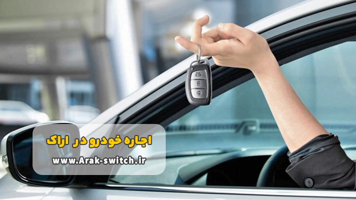 کرایه اتومبیل در اراک بدون راننده + شرایط و مدارک