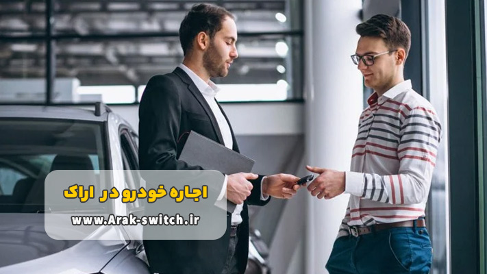 مزیت های مهم اجاره خودرو اراک بدون راننده