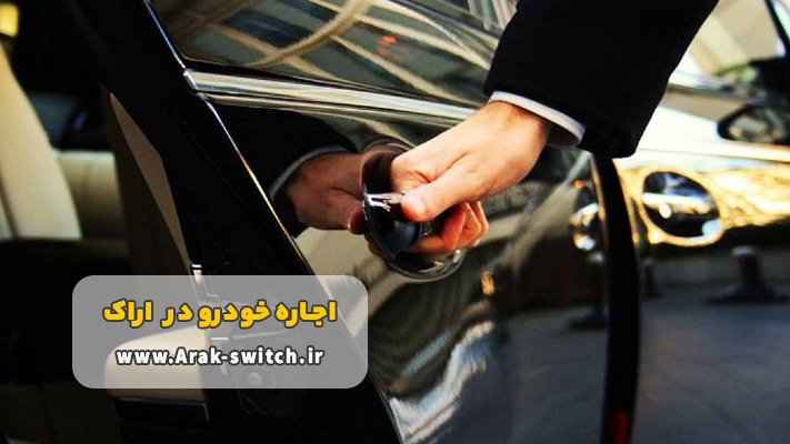 اجاره لوکس ترین خودروهای خارجی در اراک