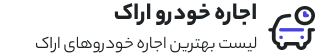 اجاره ماشین اراک